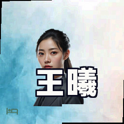 王曦