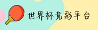 世界杯竞彩 _ 2025中国官方入口App下载专区